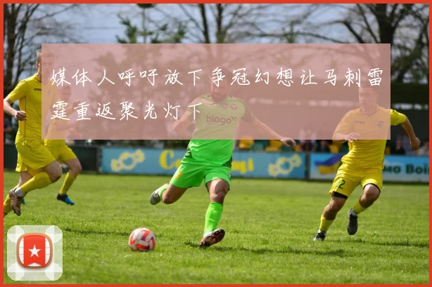 媒体人呼吁放下争冠幻想让马刺雷霆重返聚光灯下