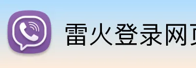 雷火登录网页版 Logo